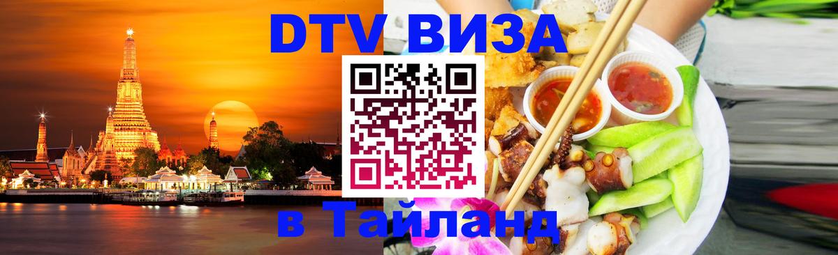 Стоимость и условия DTV визы — оформление в Таиланд под ключ - 
