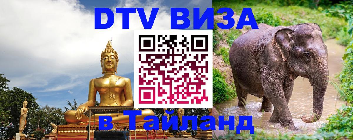 Сколько стоит виза DTV в Тайланд Кызыл 