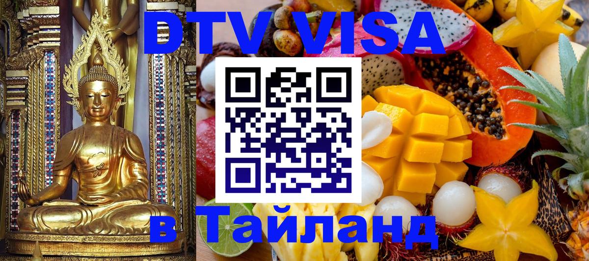 Долгосрочная виза DTV в Тайланд 